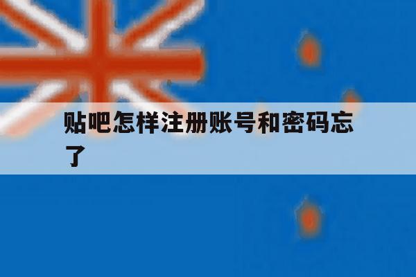 贴吧怎样注册账号和密码忘了 贴吧怎样注册账号和密码忘了