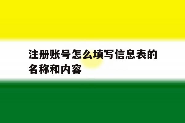 注册账号怎么填写信息表的名称和内容 注册账号怎么填写信息表的名称和内容