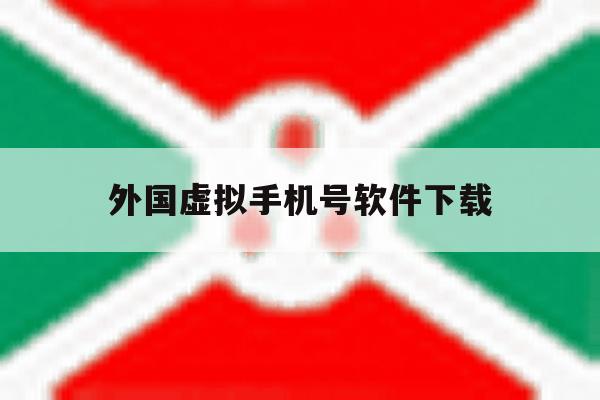 外国虚拟手机号软件下载 外国虚拟手机号软件下载