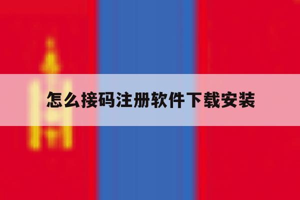 怎么接码注册软件下载安装 怎么接码注册软件下载安装