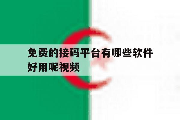 免费的接码平台有哪些软件好用呢视频 免费的接码平台有哪些软件好用呢视频