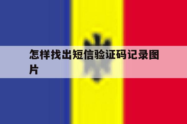 怎样找出短信验证码记录图片 怎样找出短信验证码记录图片