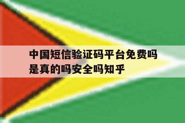 中国短信验证码平台免费吗是真的吗安全吗知乎的简单介绍 中国短信验证码平台免费吗是真的吗安全吗知乎的简单介绍