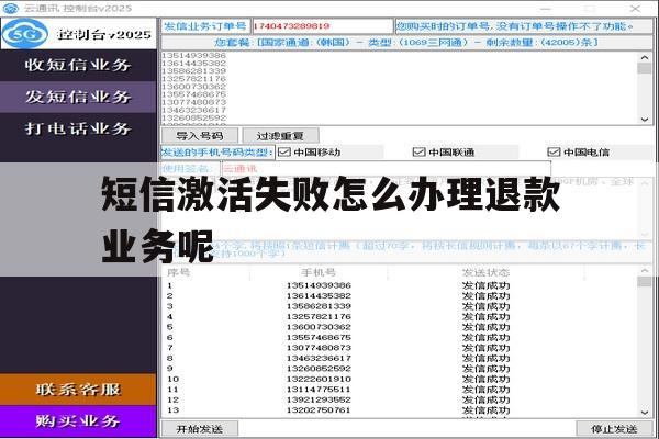 短信激活失败怎么办理退款业务呢 短信激活失败怎么办理退款业务呢