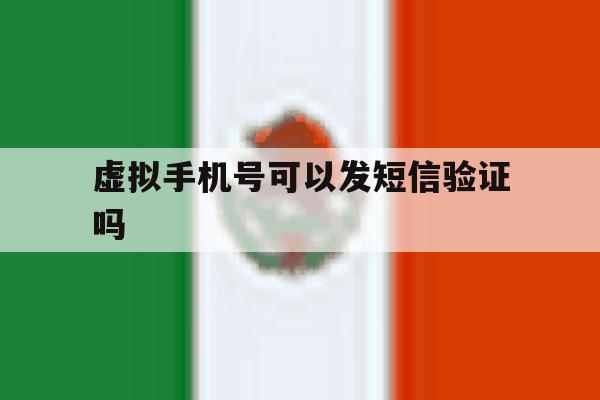虚拟手机号可以发短信验证吗 虚拟手机号可以发短信验证吗