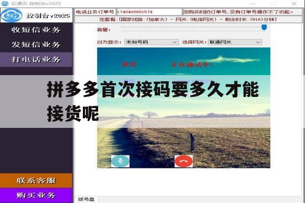 拼多多首次接码要多久才能接货呢 拼多多首次接码要多久才能接货呢