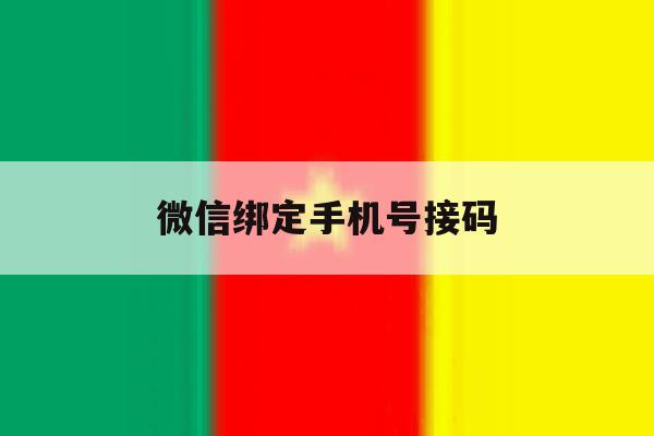 微信绑定手机号接码 微信绑定手机号接码