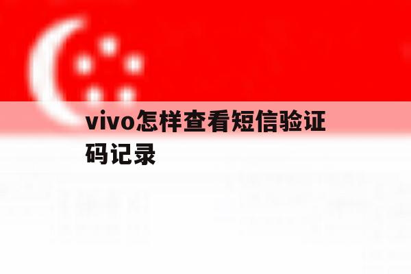 vivo怎样查看短信验证码记录 vivo怎样查看短信验证码记录