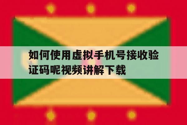 包含如何使用虚拟手机号接收验证码呢视频讲解下载的词条 包含如何使用虚拟手机号接收验证码呢视频讲解下载的词条