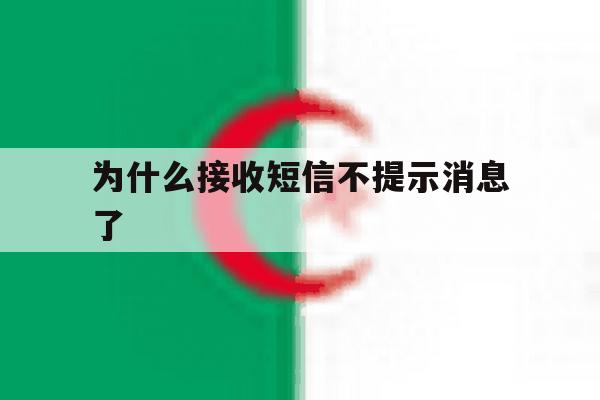 为什么接收短信不提示消息了 为什么接收短信不提示消息了