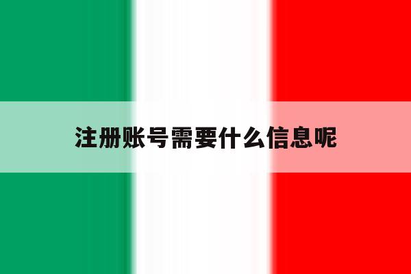 注册账号需要什么信息呢