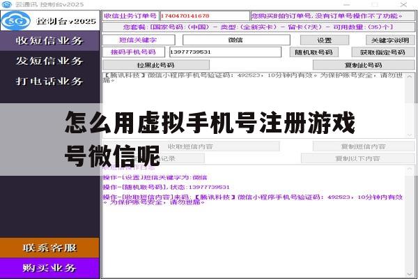 怎么用虚拟手机号注册游戏号微信呢 怎么用虚拟手机号注册游戏号微信呢