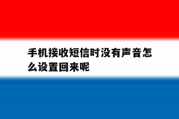 手机接收短信时没有声音怎么设置回来呢 手机接收短信时没有声音怎么设置回来呢