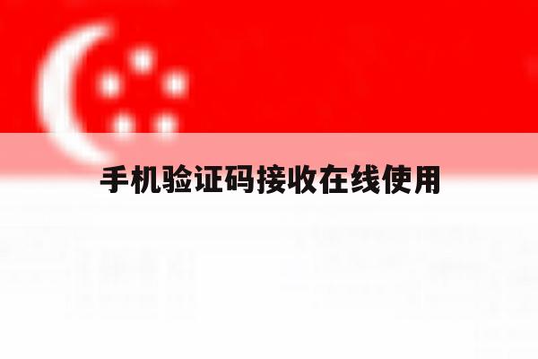 手机验证码接收在线使用 手机验证码接收在线使用
