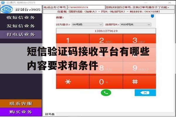 短信验证码接收平台有哪些内容要求和条件 短信验证码接收平台有哪些内容要求和条件