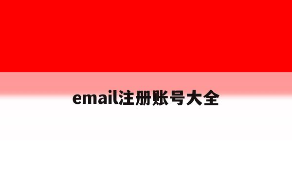 email注册账号大全 email注册账号大全