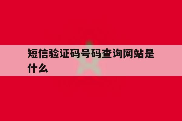 短信验证码号码查询网站是什么 短信验证码号码查询网站是什么
