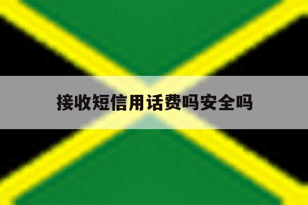 接收短信用话费吗安全吗 接收短信用话费吗安全吗
