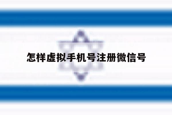 怎样虚拟手机号注册微信号 怎样虚拟手机号注册微信号