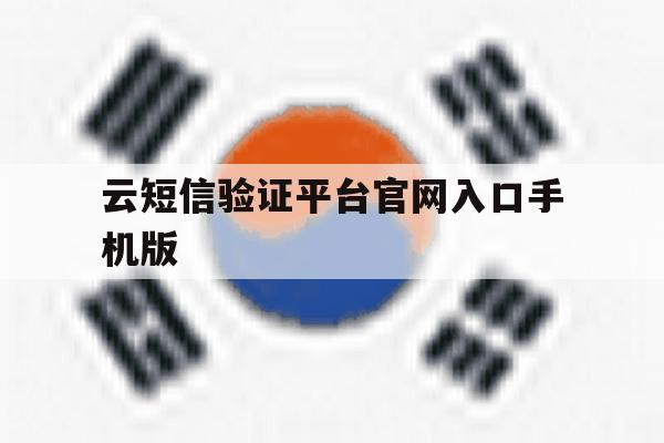 云短信验证平台官网入口手机版 云短信验证平台官网入口手机版