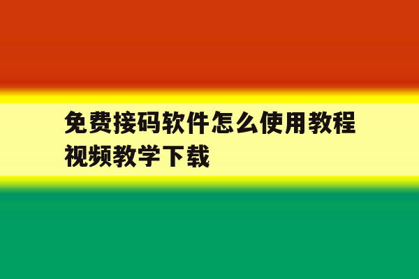 免费接码软件怎么使用教程视频教学下载 免费接码软件怎么使用教程视频教学下载