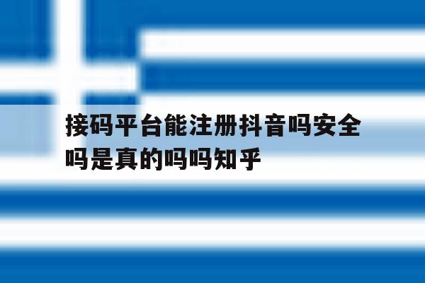 接码平台能注册抖音吗安全吗是真的吗吗知乎的简单介绍
