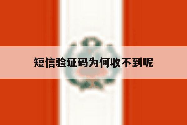 短信验证码为何收不到呢 短信验证码为何收不到呢