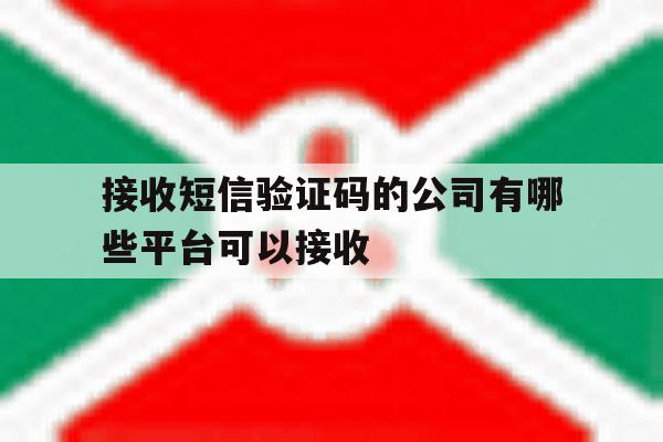 接收短信验证码的公司有哪些平台可以接收 接收短信验证码的公司有哪些平台可以接收
