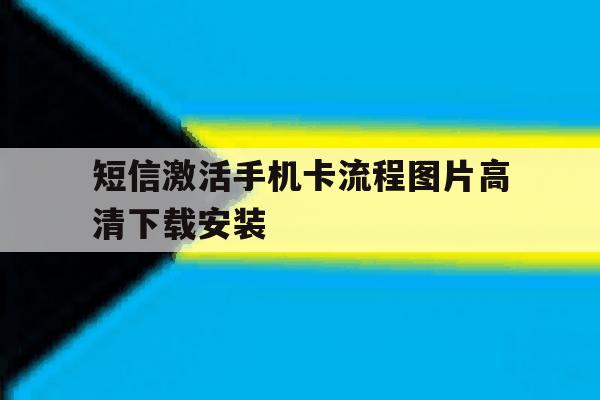 短信激活手机卡流程图片高清下载安装的简单介绍 短信激活手机卡流程图片高清下载安装的简单介绍