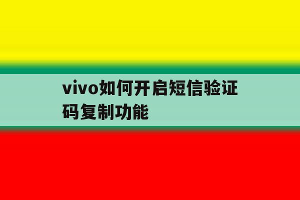 vivo如何开启短信验证码复制功能 vivo如何开启短信验证码复制功能