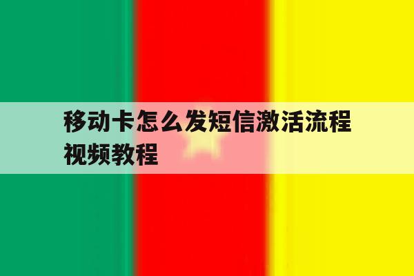 移动卡怎么发短信激活流程视频教程 移动卡怎么发短信激活流程视频教程
