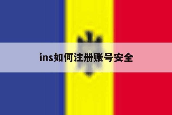 ins如何注册账号安全 ins如何注册账号安全