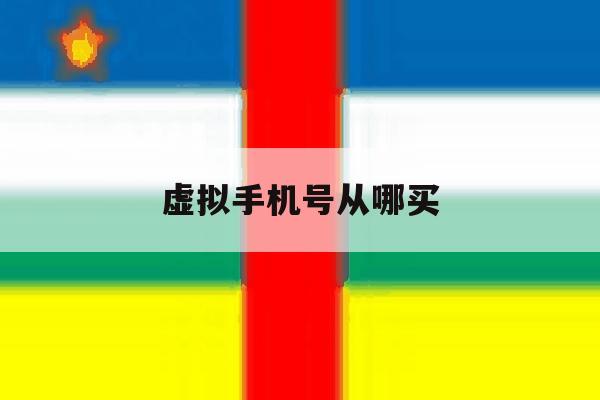 虚拟手机号从哪买 虚拟手机号从哪买