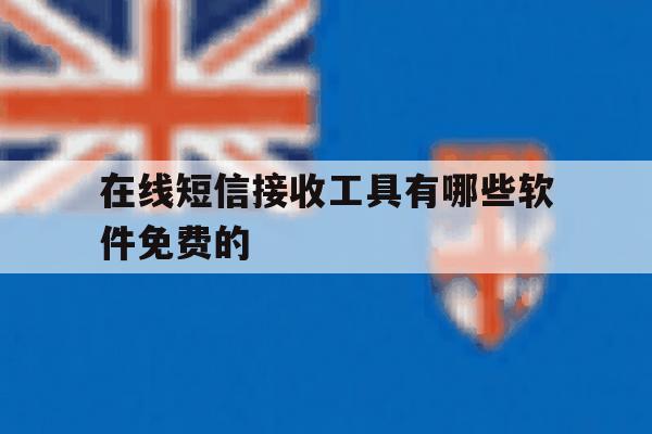 在线短信接收工具有哪些软件免费的 在线短信接收工具有哪些软件免费的