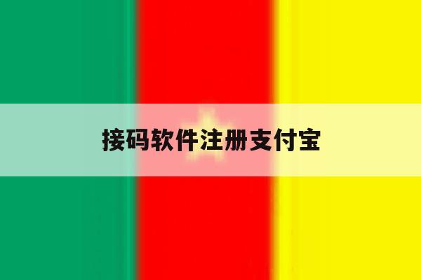 接码软件注册支付宝