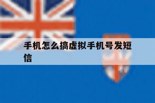 手机怎么搞虚拟手机号发短信 手机怎么搞虚拟手机号发短信