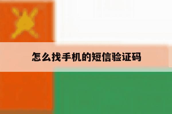 怎么找手机的短信验证码 怎么找手机的短信验证码
