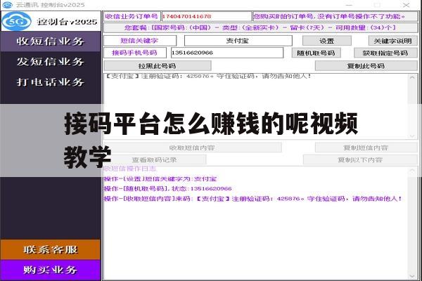 接码平台怎么赚钱的呢视频教学 接码平台怎么赚钱的呢视频教学
