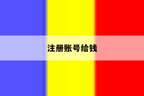 注册账号给钱