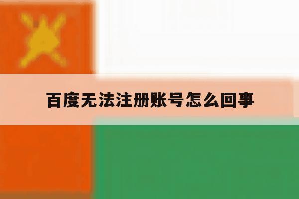 百度无法注册账号怎么回事 百度无法注册账号怎么回事