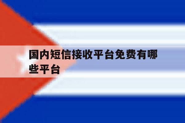 国内短信接收平台免费有哪些平台 国内短信接收平台免费有哪些平台