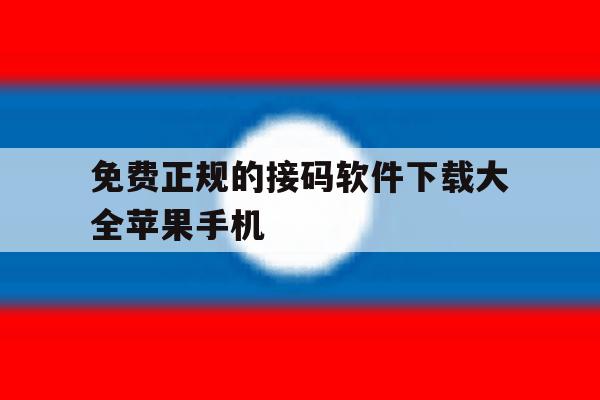 免费正规的接码软件下载大全苹果手机 免费正规的接码软件下载大全苹果手机