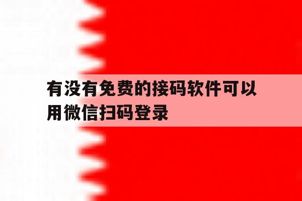 有没有免费的接码软件可以用微信扫码登录的简单介绍